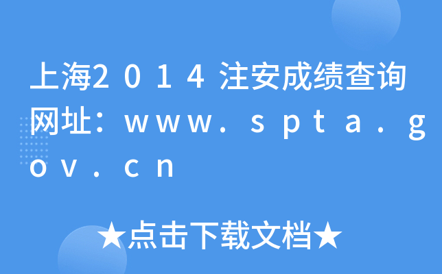上海2014注安成绩查询网址：www.spta.gov.cn