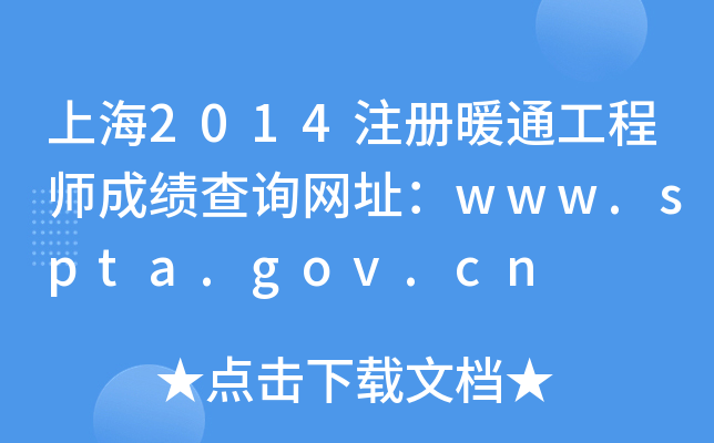 上海2014注册暖通工程师成绩查询网址：www.spta.gov.cn
