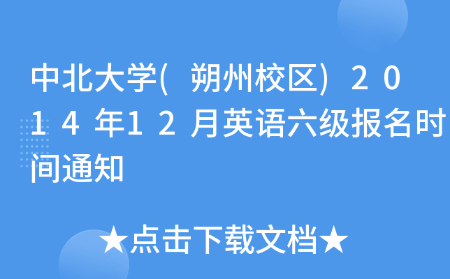бW(˷У^(q))201412ӢZrg֪ͨ