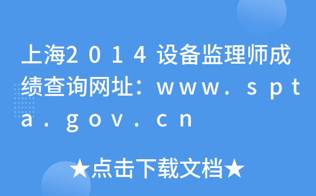 Ϻ2014O(sh)O(jin)펟ɿ(j)ԃW(wng)ַwww.spta.gov.cn