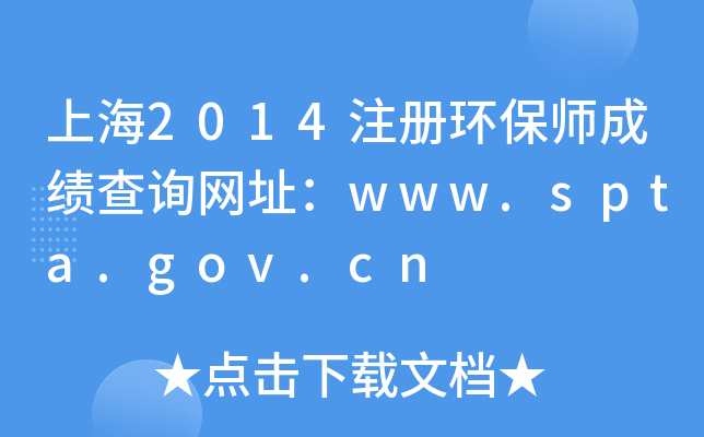 Ϻ2014ע(c)h(hun)ɿԃW(wng)ַwww.spta.gov.cn