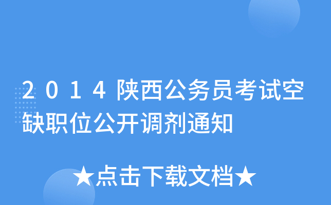 2014陕西公务员考试空缺职位公开调剂通知