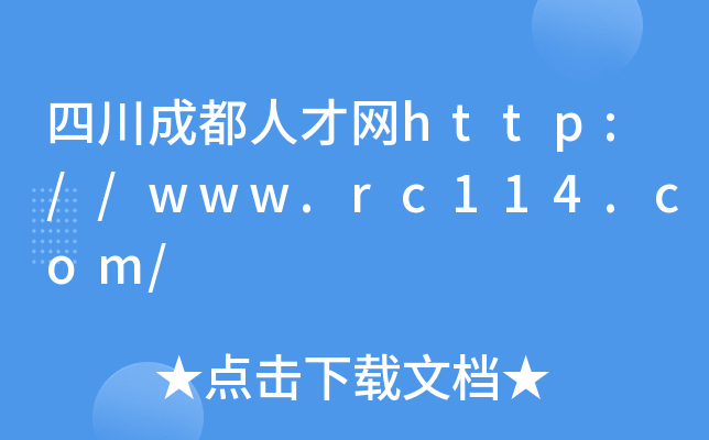 四川成都人才网http://www.rc114.com/