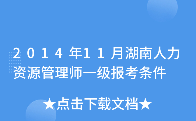 2014年11月湖南人力资源管理师一级报考条件