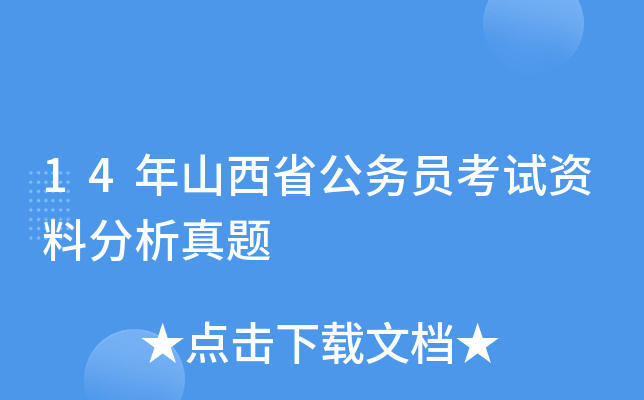 14年山西省公务员考试资料分析真题