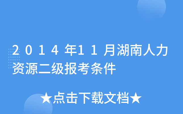 2014年11月湖南人力资源二级报考条件