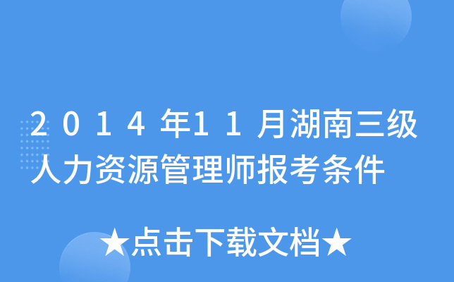 2014年11月湖南三级人力资源管理师报考条件