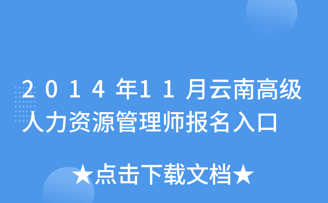 2014年11月云南高级人力资源管理师报名入口