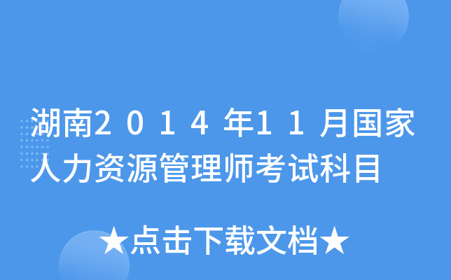 湖南2014年11月国家人力资源管理师考试科目