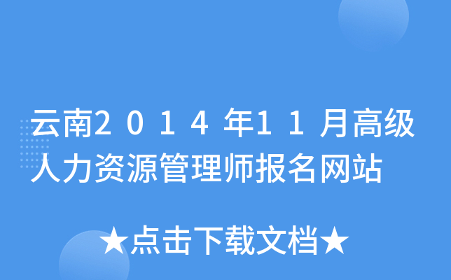 云南2014年11月高级人力资源管理师报名网站