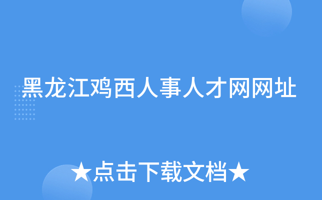 黑龙江鸡西人事人才网网址