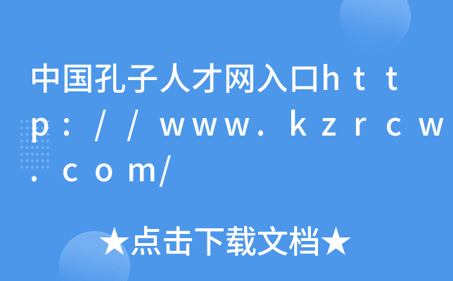 中国孔子人才网入口http://www.kzrcw.com/