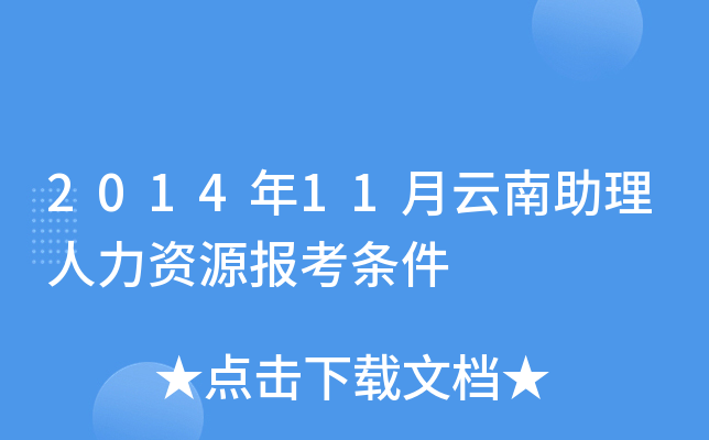 2014年11月云南助理人力资源报考条件