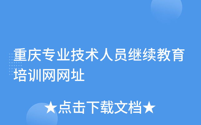 重庆专业技术人员继续教育培训网网址