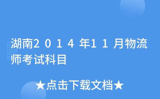 湖南2014年11月物流师考试科目