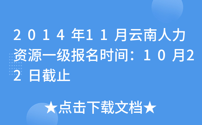 2014年11月云南人力资源一级报名时间：10月22日截止