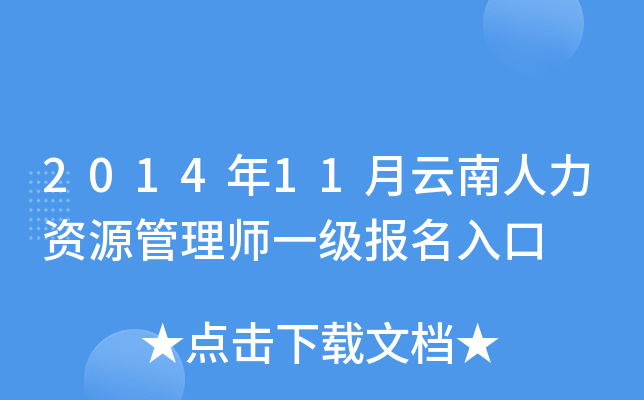 2014年11月云南人力资源管理师一级报名入口