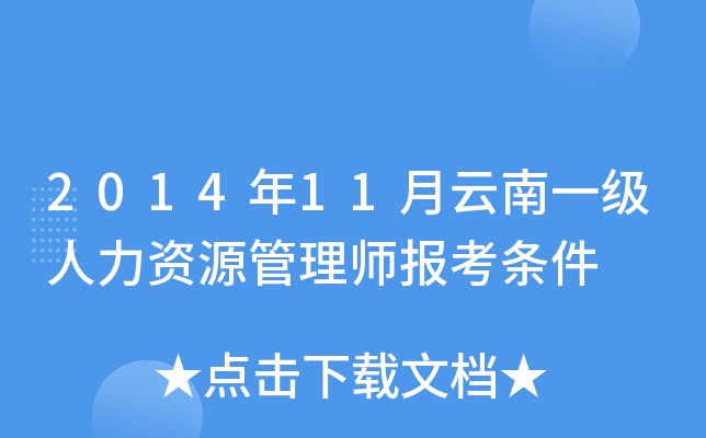 2014年11月云南一级人力资源管理师报考条件