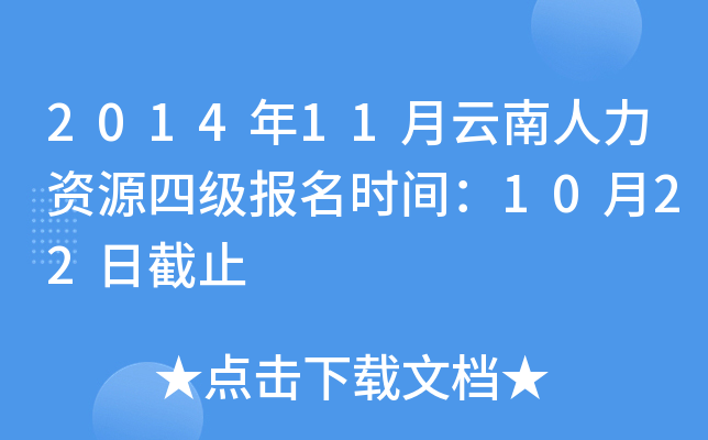 2014年11月云南人力资源四级报名时间：10月22日截止