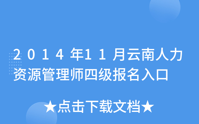 2014年11月云南人力资源管理师四级报名入口