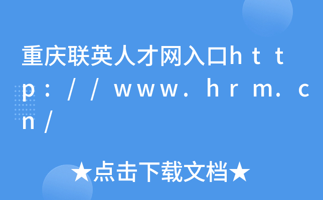 重庆联英人才网入口http://www.hrm.cn/