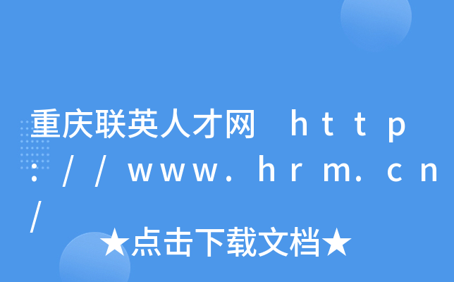 重庆联英人才网 http://www.hrm.cn/