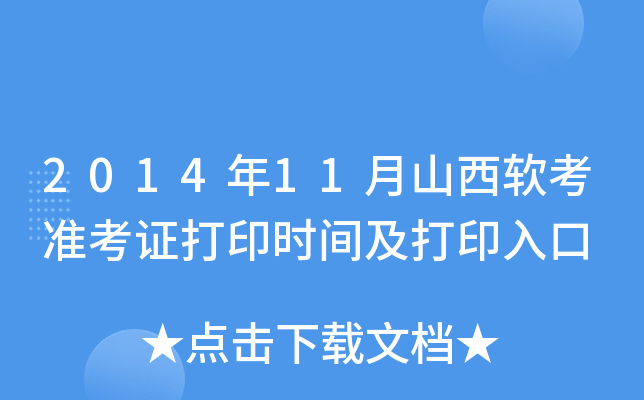 2014年11月山西软考准考证打印时间及打印入口
