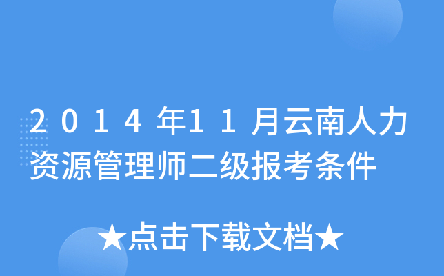 2014年11月云南人力资源管理师二级报考条件