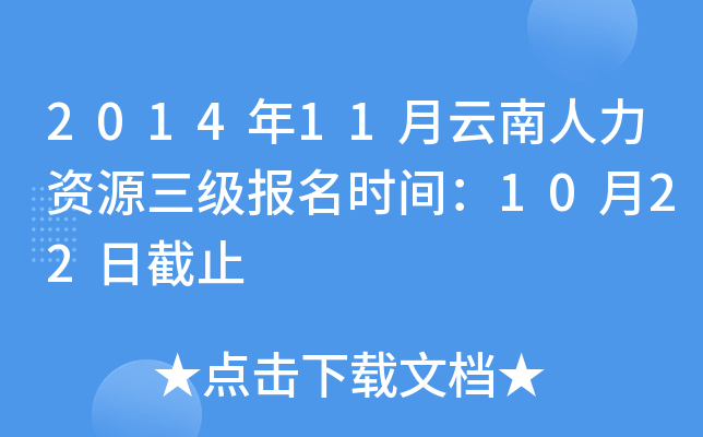 2014年11月云南人力资源三级报名时间：10月22日截止