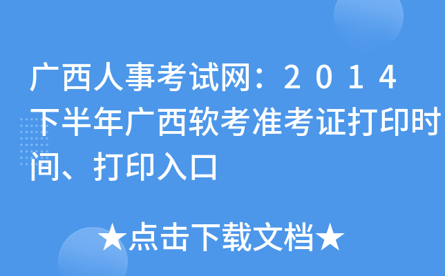 广西人事考试网：2014下半年广西软考准考证打印时间、打印入口