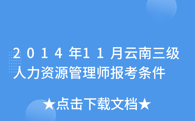 2014年11月云南三级人力资源管理师报考条件