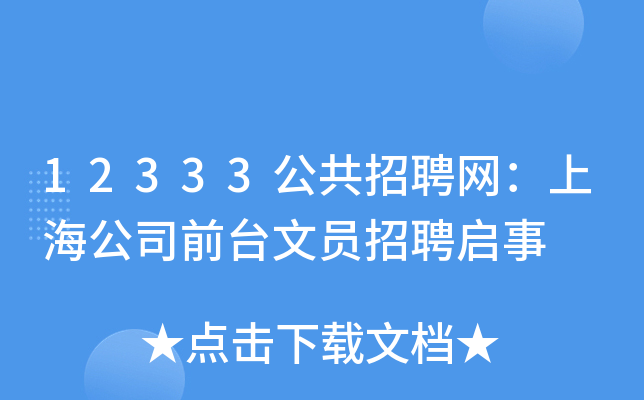 12333公共招聘网：上海公司前台文员招聘启事