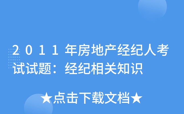 2011年房地产经纪人考试试题：经纪相关知识