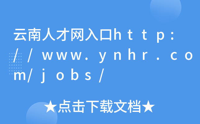 云南人才网入口http://www.ynhr.com/jobs/