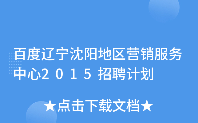 百度辽宁沈阳地区营销服务中心2015招聘计划