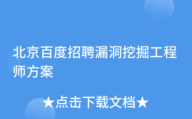 北京百度招聘漏洞挖掘工程师方案