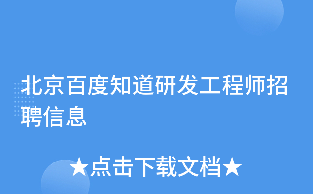 北京百度知道研发工程师招聘信息