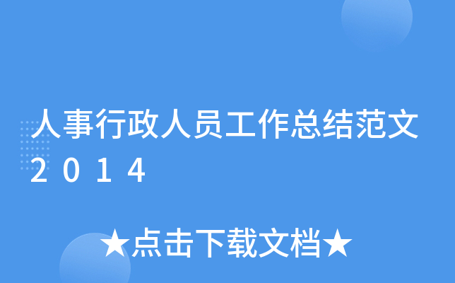 人事行政人员工作总结范文2014