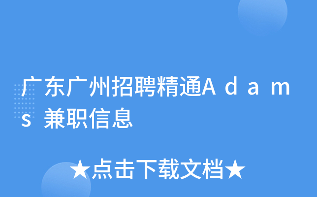 广东广州招聘精通Adams兼职信息