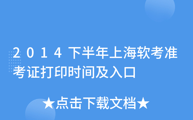 2014下半年上海软考准考证打印时间及入口