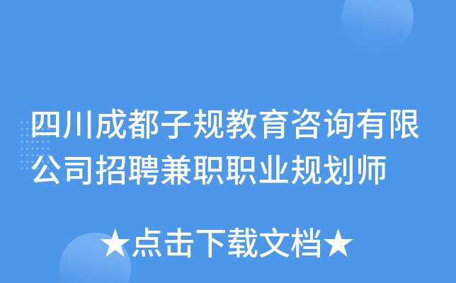 四川成都子规教育咨询有限公司招聘兼职职业规划师