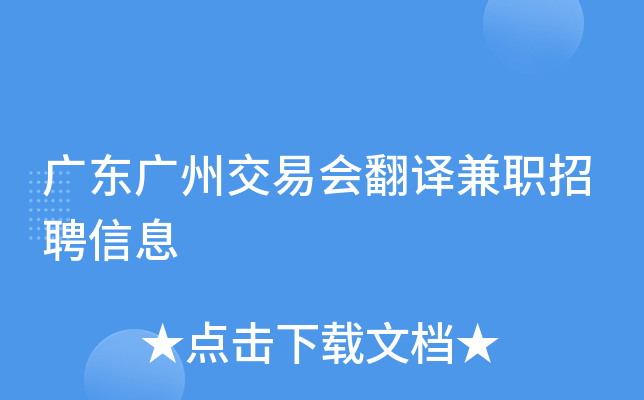 广东广州交易会翻译兼职招聘信息