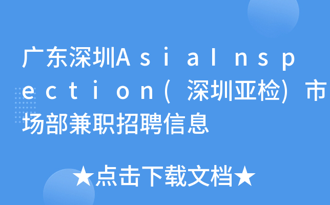 广东深圳AsiaInspection(深圳亚检)市场部兼职招聘信息