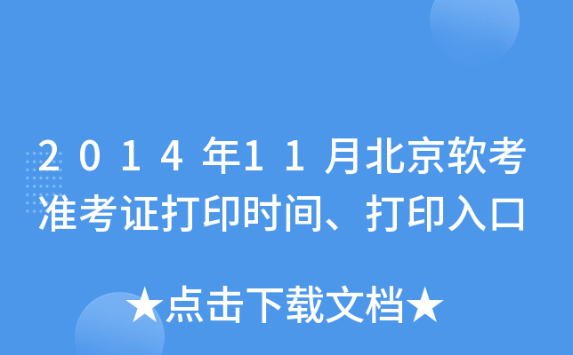 2014年11月北京软考准考证打印时间、打印入口