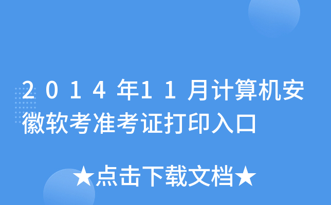 2014年11月计算机安徽软考准考证打印入口