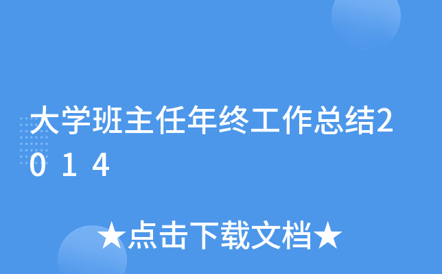 大开云kaiyun(中国)班主任年终工作总结2014