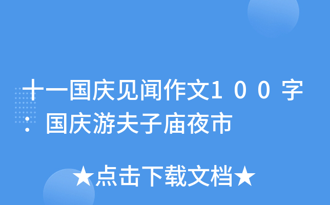十一国庆见闻作文100字：国庆游夫子庙夜市