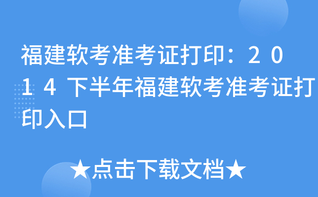 福建软考准考证打印：2014下半年福建软考准考证打印入口