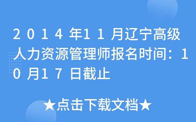 2014年11月辽宁高级人力资源管理师报名时间：10月17日截止