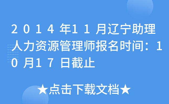 2014年11月辽宁助理人力资源管理师报名时间：10月17日截止